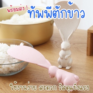 XF ทัพพีตักข้าวรูปกระต่าย // ทัพพีโบว์  มีบริการเก็บเงินปลายทาง ทัพพีตักข้าว ทัพพี ทัพพีตักข้าว ที่ตักข้าว ทัพพีกระต