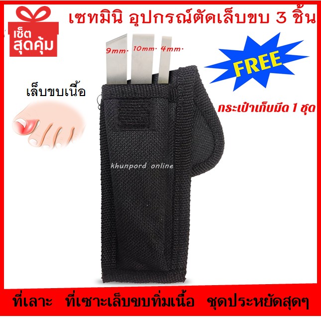 เซท3ชิ้นตัดเล็บขบไซส์มินิ ตัดเล็บขบ3ชิ้น”แถมฟรีซองกันคม ชุดตัดเล็บขบด้วยตัวเอง ชุดเล็กคุ้มไปอีก วัสดุดีเซาะง่าย