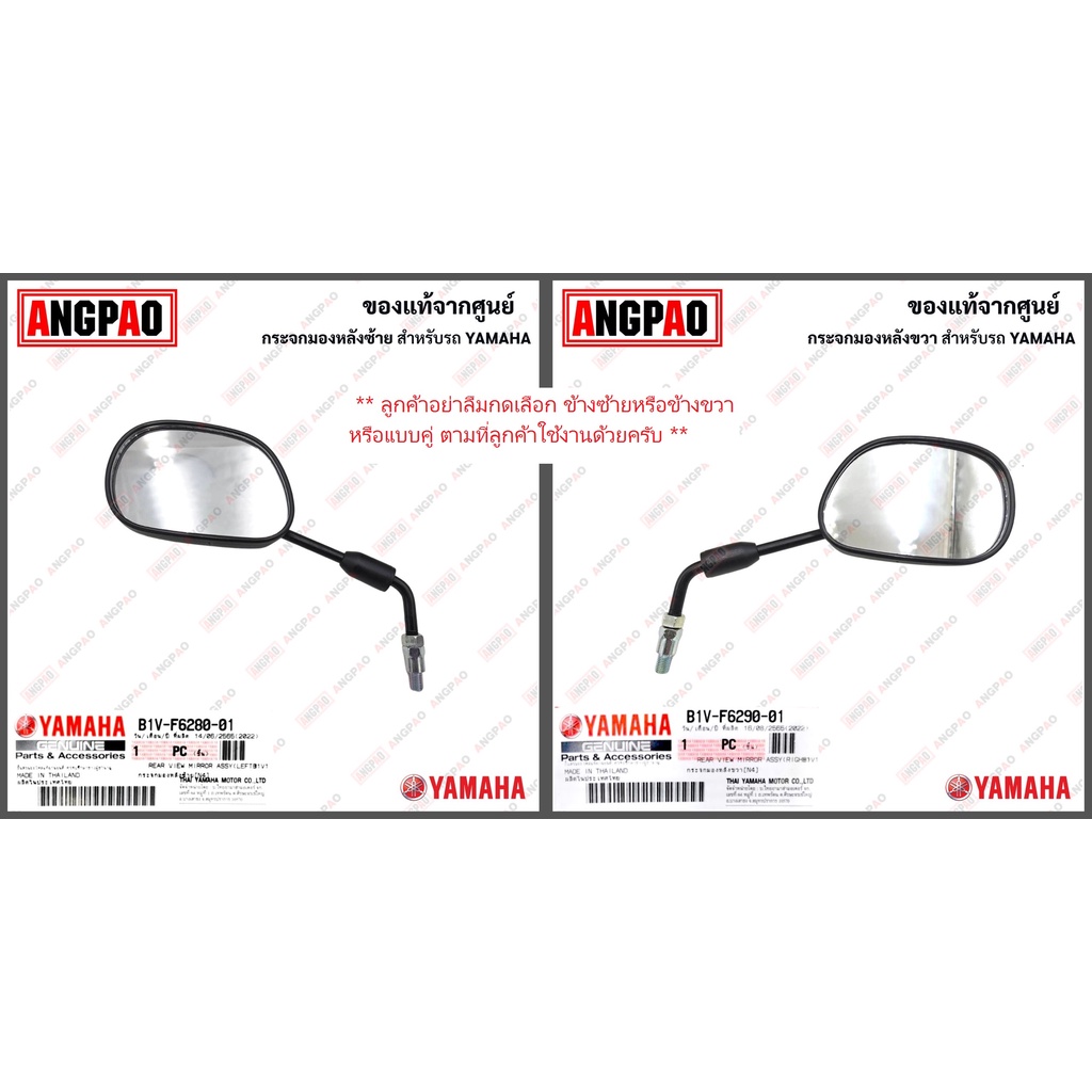 กระจก FAZZIO แท้ศูนย์ (YAMAHA / ยามาฮ่า ฟาซซิโอ้ ) กระจกมองหลัง / B1V-F6280-01 / B1V-F6290-01