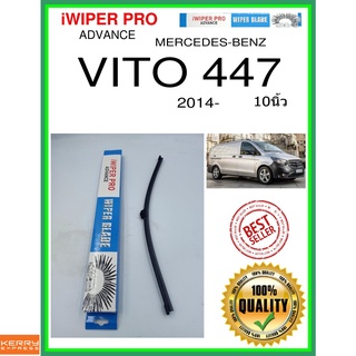 ใบปัดน้ำฝนหลัง  VITO 447 2014- Vito 447 10นิ้ว MERCEDES-BENZ เมอร์เซเดส - เบนซ์ A402H ใบปัดหลัง ใบปัดน้ำฝนท้าย ss