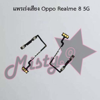 แพรสวิตซ์เพิ่ม-ลดเสียง [Volume Flex] Oppo Realme 8 5G