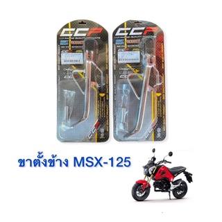 ขาตั้งข้าง MSX125 เอ็มเอสเอ็กซ์ 125  หนาพิเศษ ชุบโครเมียมอย่างดี มีแบบ ล้อขอบ 12 “ และแบบยาวพิเศษ