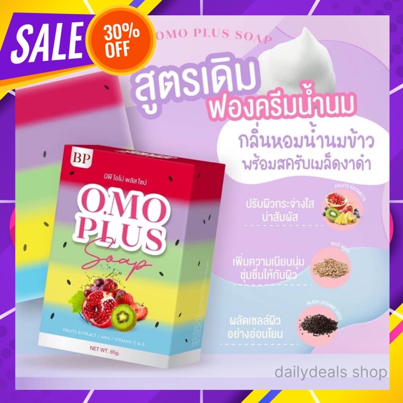 สบู่บีพีโอโม่ Bp Omo Soap สบู่โอโม่ สบู่ผิวขาว สบู่5สี สบู่บีพีโอโม่พลัส สบู่อาบน้ำ สบู่ก้อน สบู่ขาว