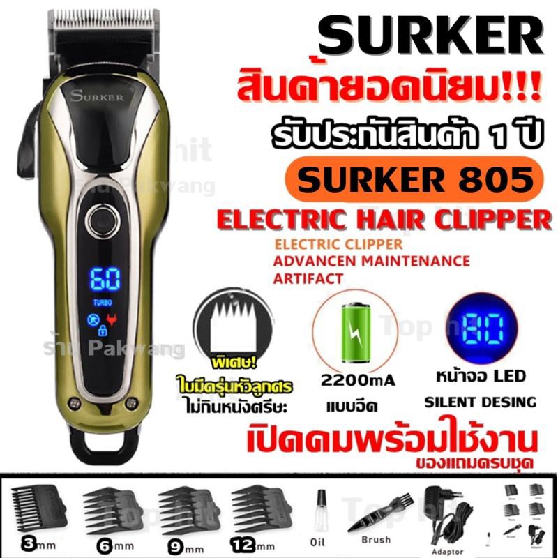 SURKER SK805 SK-805 / Kemei KM1990 KM-1990 ใหม่ล่าสุด! (คละสี) ของแท้100% แบตเตอเลี่ยนตัดผมไร้สาย ปั