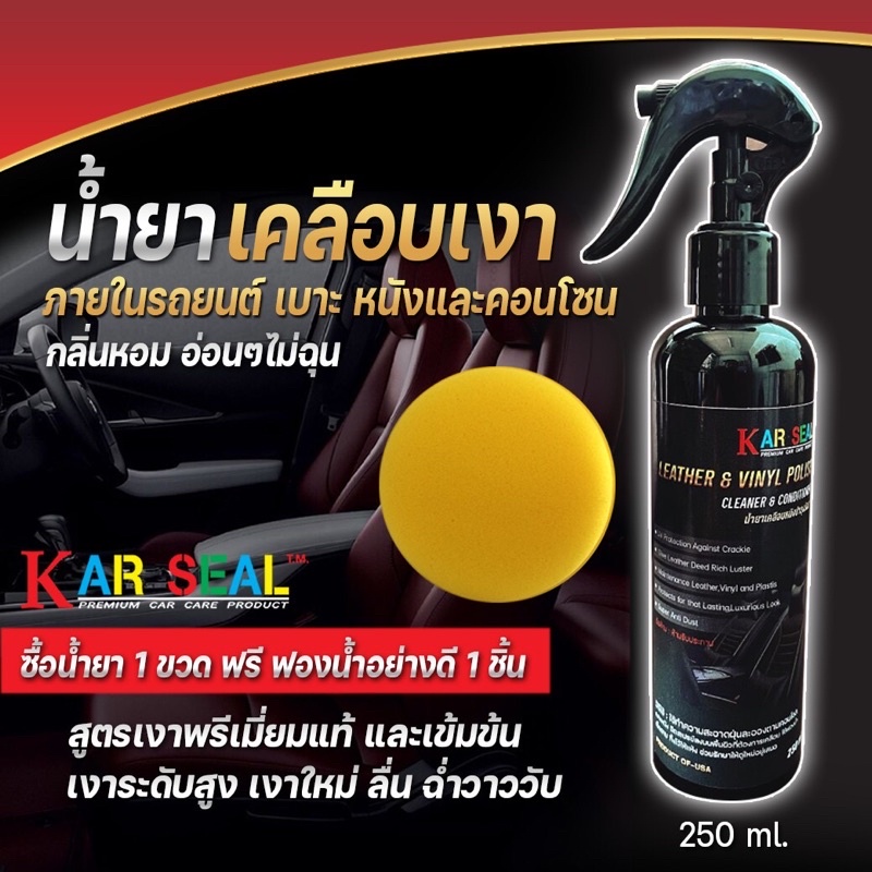 เคลือบเงาเบาะหนังและคอนโซนพลาสติกต่างๆเงาฉ่ำวาว(1ขวดแถมฟองน้ำ1อัน)ขนาด250MLขวดดำคาร์ซิว