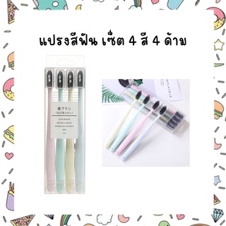 แปรงสีฟัน เซ็ต 4 สี 4 ด้าม