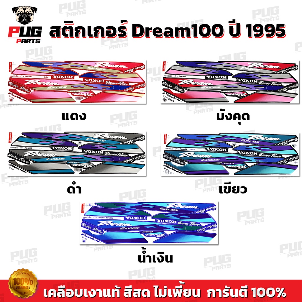 สติกเกอร์ดรีม100 ปี 95 (สีสด เคลือบเงาแท้ ) สติกเกอร์Dream100 ปี 95 สติกเกอร์ดรีม100 เอ็กเซล ปี 95 สติ๊กเกอร์Dream100