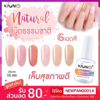 สีทาเล็บ Kiuno Classic Natural 15ml สีธรรมชาติ 6 เฉด เงางาม ติดทนนาน