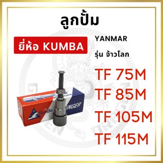 ลูกปั้ม ยันม่าร์ รุ่น TF จ้าวโลก TF75LM TF85LM TF105LM TF115LM (N5) ยี่ห้อ KUMBA สำหรับเครื่อง YANMAR