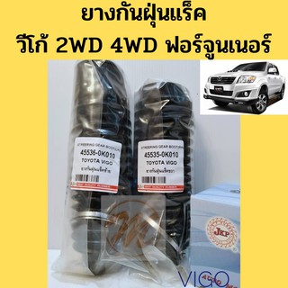 ยางกันฝุ่นแร็ค TOYOTA VIGO 2WD 4WD FORTUNER LH RH ยางหุ้มแร็ค Vigo วีโก้ 2WD 4WD ฟอร์จูนเนอร์ JKP