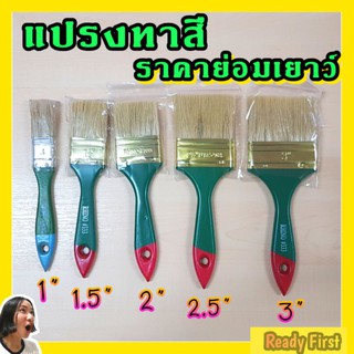 แปรงทาสี ราคาถูก ขนาด 1" 1.5" 2" 2.5" 3"