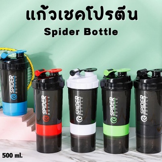 พร้อมส่ง Spider Bottle หรือ แก้วเชคเวย์ ชงเวย์ เวย์โปรตีน เหมาะสำหรับสายรักสุขภาพที่ชอบออกกำลังกาย