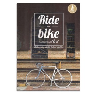 Ride the Bike เมื่อหัวใจร่ำร้องให้ "ปั่น"