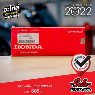 โซ่ขับเคลื่อน CBR150RG IN แท้เบิกศูนย์