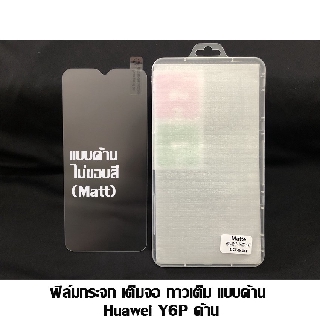 ฟิล์มกระจก เต็มจอ กาวเต็ม ไม่ขอบสี Huawei Y6P 2020 ด้าน