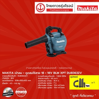 MAKITA  DUB363 เป่าลม+ดูดไร้สาย 18+18v BLM XPT รุ่น DUB363ZV  (เครื่องเปล่า+กล่องกระดาษ)   |ชิ้น| TTR Store