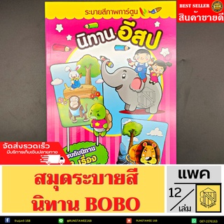 สมุดระบายสี+นิทาน  BOBO🧒👦 พร้อมส่ง!! หนังสือนิทาน  หนังสือเด็ก ภาพระบายสี เสริมพัฒนาการเด็ก