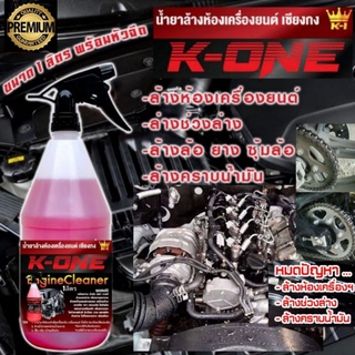 K- One น้ำยาล้างห้องเครื่องรถยนต์ Engine Cleaner สูตรเชียงกง มีบริการเก็บเงิSuperปลายทาง)หัวฟ็อกกี้พร้อมใช้สุดคุ้ม