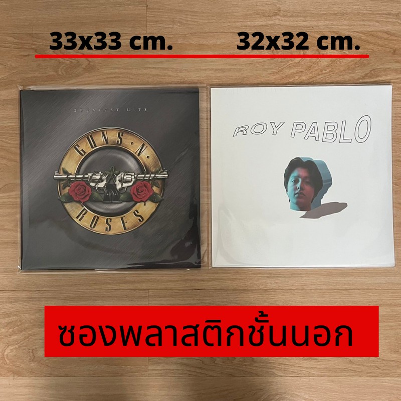 (พร้อมส่ง )  ซองพลาสติกใส่แผ่นเสียง ซองพลาสติกชั้นนอก สำหรับแผ่นเสียง 12 นิ้ว
