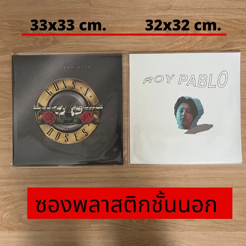 (พร้อมส่ง🔥) ซองพลาสติกใส่แผ่นเสียง ซองพลาสติกชั้นนอก สำหรับแผ่นเสียง 12 นิ้ว