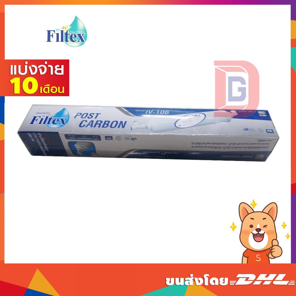 FILTEX ไส้กรองคาร์บอน รุ่น IV-106 (11639)