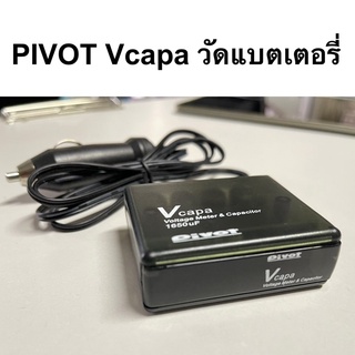 PIVOT Vcapa สำหรับวัดแบตเตอรี่ พร้อมหัวเสียบที่จุดบุหรี่