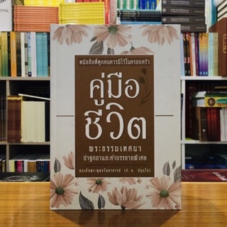 คู่มือชีวิตหนังสือที่ทุกคนควรมีไว้ในครอบครัว