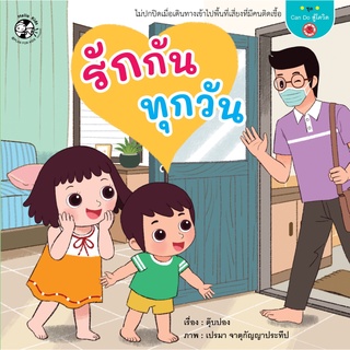 หนังสือ ชุด Can do สู้โควิด รักกันทุกวัน