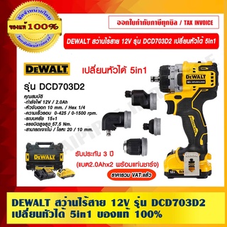 DEWALT สว่านไร้สาย 12V รุ่น DCD703D2 เปลี่ยนหัวได้ 5in1 มอเตอร์ Brushless (แบต2.0Ahx2 พร้อมแท่นชาร์จ) ของแท้ 100%