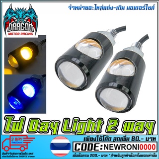 ไฟ DAY Light 2 Way  สว่าง ใช้ได้ทุกรุ่น