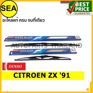 ใบปัดน้ำฝน DENSO CITROEN ZX 91 22 นิ้ว+22 นิ้ว(2ชิ้น/ชุด)