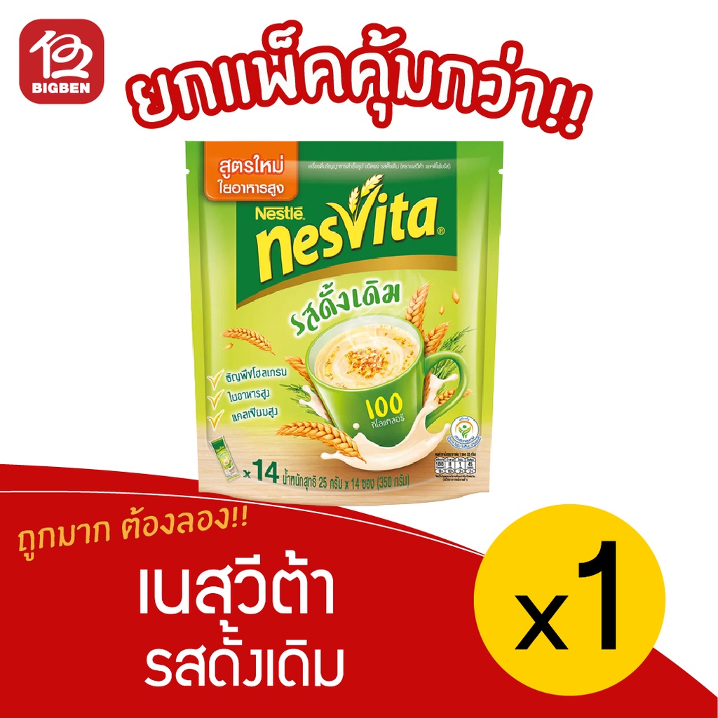 [1 ห่อ] Nesvita เนสวิต้า เครื่องดื่มธัญญาหารสำเร็จรูป รสดั้งเดิม (24กรัมx12ซอง=350กรัม)