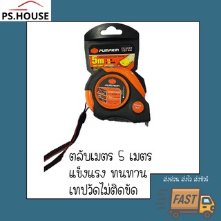 ตลับเมตร 5 เมตร ยี่ห้อ ฟักทอง / Pumpkin 5m measuring tape