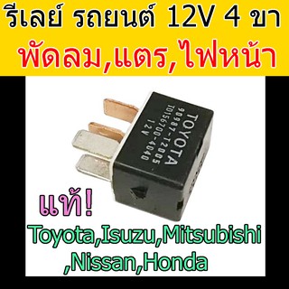 รีเลย์ รถยนต์ 4ขา 12V.แท้! Mitsubishi Triton,Pajero Sport,ไทรทัน,ปาเจโร่ สปอร์ต