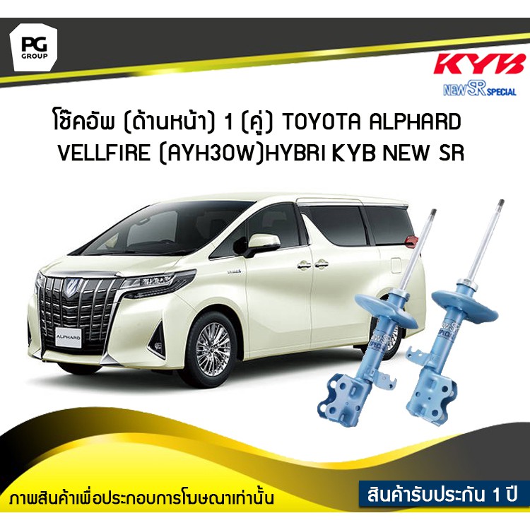 โช๊คอัพ kayaba new-sr (ด้านหน้า) 1 (คู่) Toyota ALPHARD VELLFIRE AYH30W HYBRI
