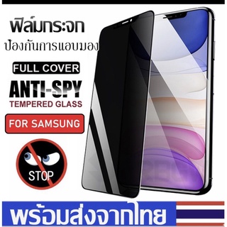 ฟิล์มกระจกเต็มจอกันคนมองข้าง Samsung A10 A10s a11 a12 a20 a30 a50 A50s a70 A30s