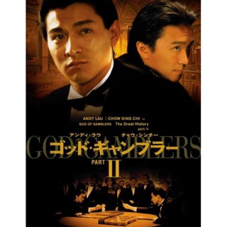 คนตัดคน ภาค 2 God of Gamblers II : 1990 #หนังฮ่องกง - แอคชั่น #หลิวเต๋อหัว #โจวซิงฉือ