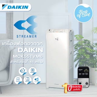 เครื่องฟอกอากาศไดกิ้น DAIKIN รุ่น MCK55TVM6-7