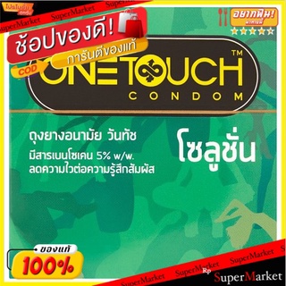 ถูกที่สุด✅ วันทัช โซลูชั่น ถุงยางอนามัย 52มม. 3 ชิ้น One Touch Solution 52mm Condom 3pcs