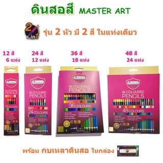 ดินสอสี สีไม้ รุ่น 2 หัว มี 2 สีในแท่งเดียว มาสเตอร์อาร์ต (Master Art)