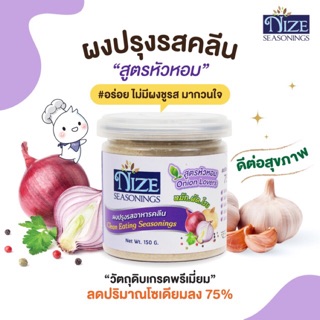 ผงไนซ  NIZE ผงปรุงรสอาหารคลีน สูตรหัวหอม  ( ONI )