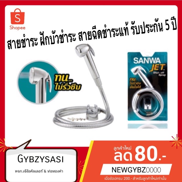 SANWA สายชำระ ฝักบัวชำระ สายฉีดชำระแท้ รับประกัน 5 ปี