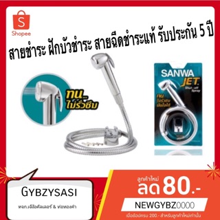 SANWA สายชำระ ฝักบัวชำระ สายฉีดชำระแท้ รับประกัน 5 ปี