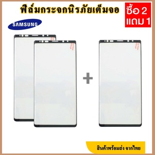 ฟิล์มกระจกจอโค้ง ฟิล์มกระจกSamsungจอโค้ง(ซื้อ2แถม1) note9 note8 note10 note10Plus s7edge S8 S8Plus S8 S9Plus