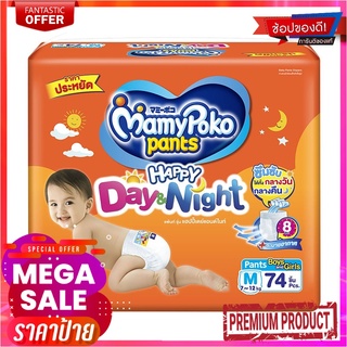 มามี่โพโค แฮปปี้แพ้นท์ เดย์แอนด์ไนท์ ไซส์ M แพ็ค 74 ชิ้นMamyPoko Pants Happy Day &amp; Night Size M x 74 pcs