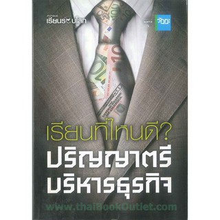 เรียนที่ไหนดี?ปริญญาตรีบริหารธุรกิจ   2980004915723