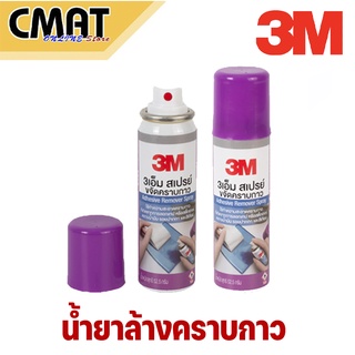 3M สเปรย์ขจัดคราบกาว CITRUS BASE 3 เอ็ม 52.5 กรัม สเปรย์ลบคราบกาว น้ำยาล้างคราบกาว ลอกกาว Sticker Remover สีม่วง