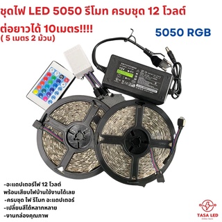 ไฟ LED 5050  RGB ความยาวรวม 10 เมตร แถบ รีโมท 16 คีย์ สำหรับไฟ 12 โวลต์ งานคุณภาพ