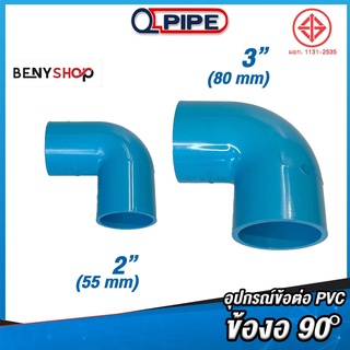 ข้องอ 90° ขนาด 2", 3" ตรา QUALITY PIPE - ข้อต่อท่อ TS Elbow ชั้น 13.5