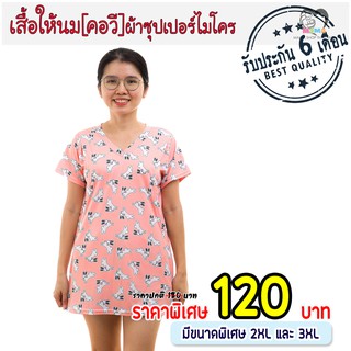 เสื้อให้นม[คอวี] ผ้าซุปเปอร์ไมโคร : กระต่าย